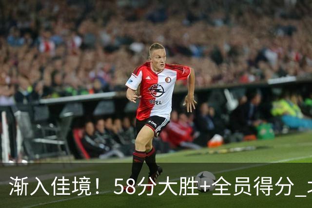 渐入佳境！58分大胜+全员得分 北京展现争冠底气
