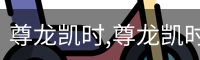 尊龙凯时